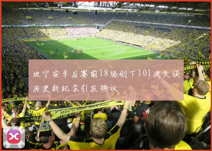 坎宁安季后赛前18场创下101次失误历史新纪录引发热议
