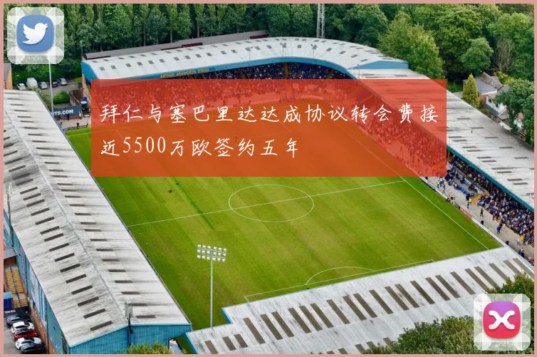 拜仁与塞巴里达达成协议转会费接近5500万欧签约五年