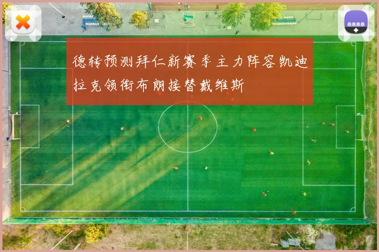德转预测拜仁新赛季主力阵容凯迪拉克领衔布朗接替戴维斯