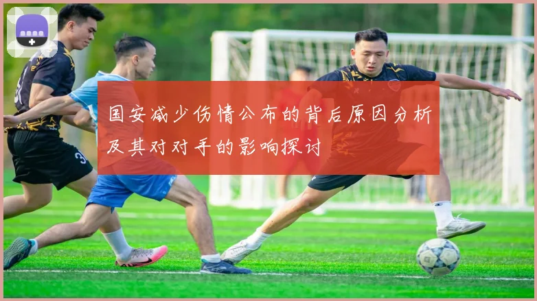 国安减少伤情公布的背后原因分析及其对对手的影响探讨